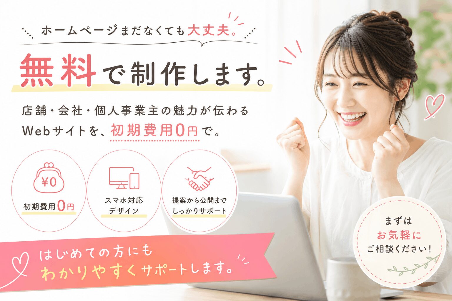 無料で始めるWebサイト